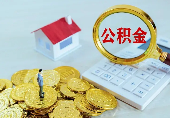 公积金是自己的吗-日喀则公积金代办平台