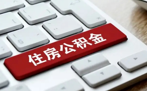 公积金封存后新单位-日喀则公积金代办平台